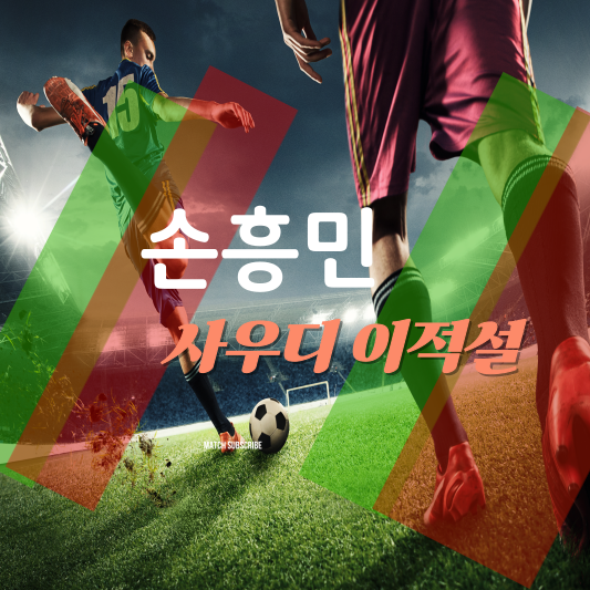 손흥민 사우디 이적설