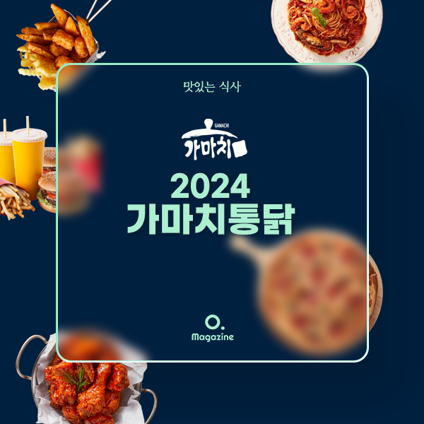 2024 가마치통닭 메뉴 가격 정리
