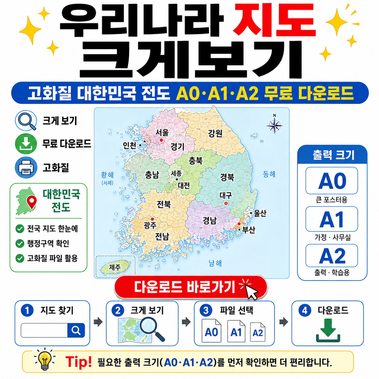 우리나라 지도 크게보기, 고화질 대한민국 전도 A0·A1·A2 무료 다운로드