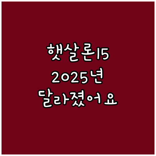 정책자금 햇살론15, 2025년 달라..