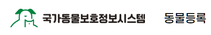 국가동물보호정보시스템