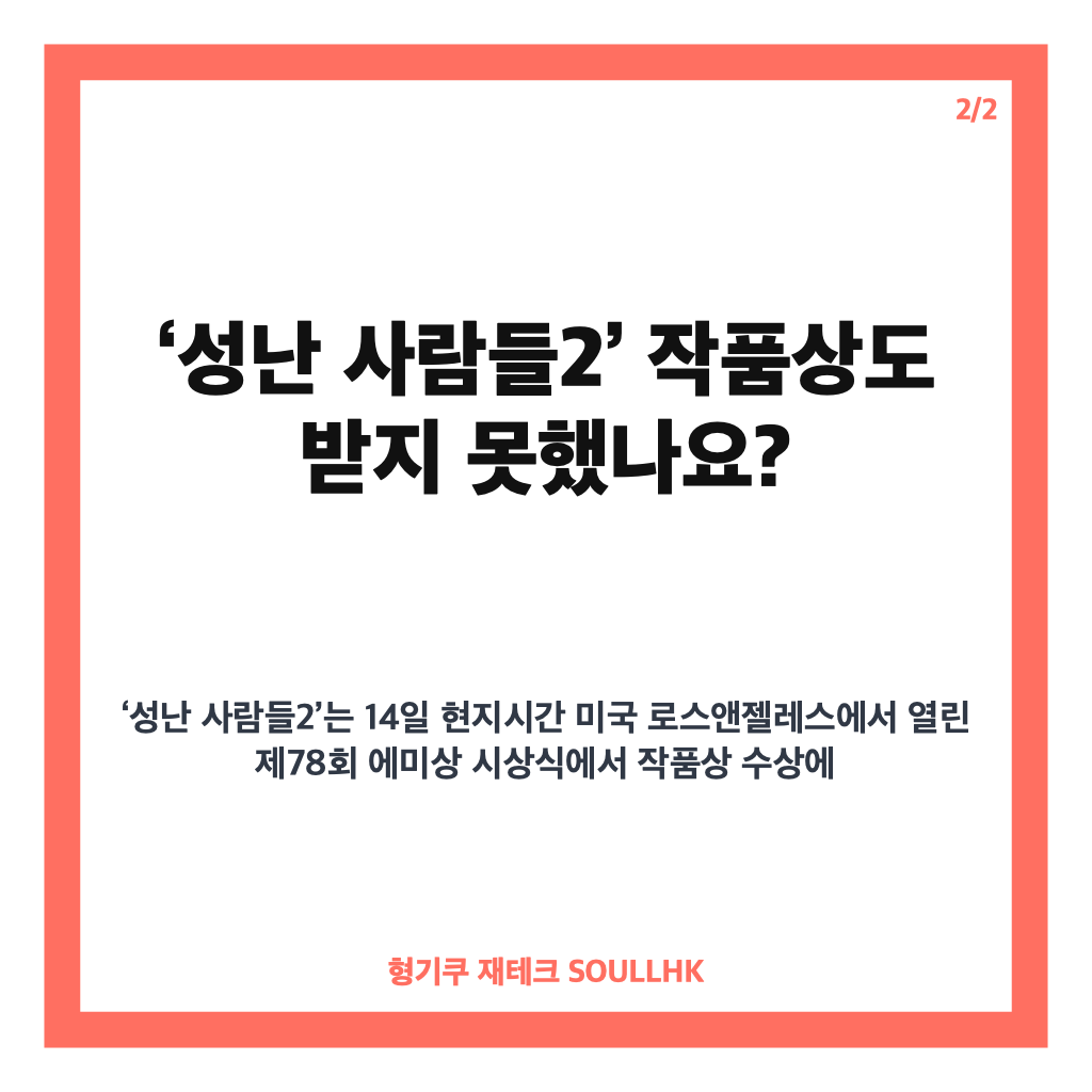 윤여정 에미상 수상 불발, 성난 사람들2 최종 결과와 3관왕 의미 카드뉴스 3