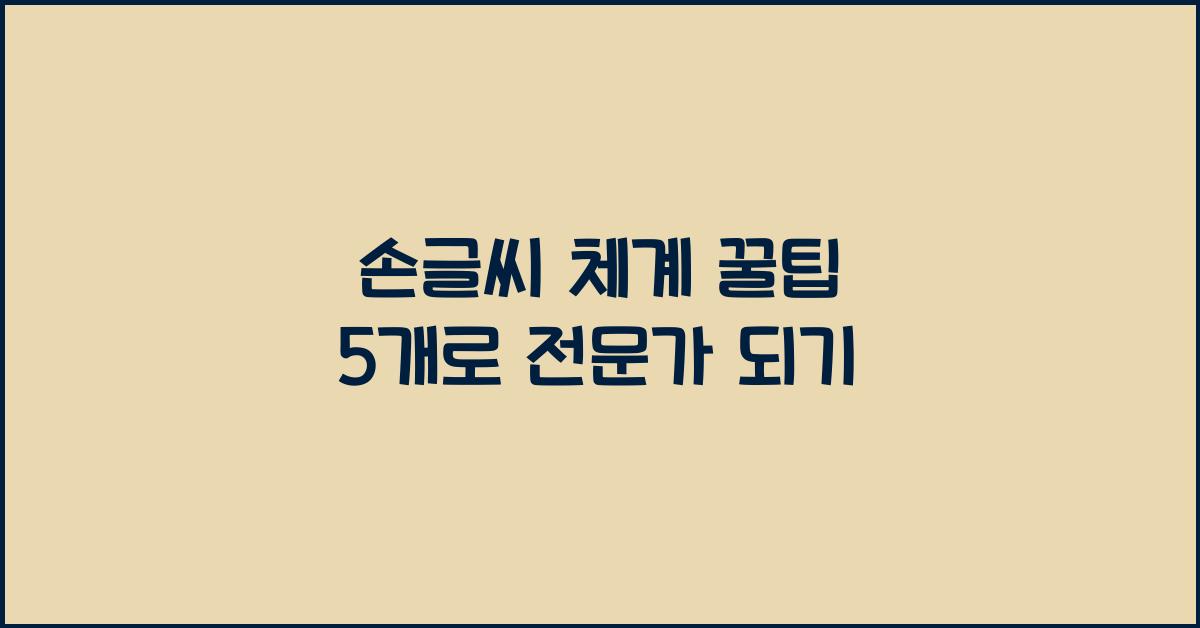 손글씨 체계 꿀팁 5개