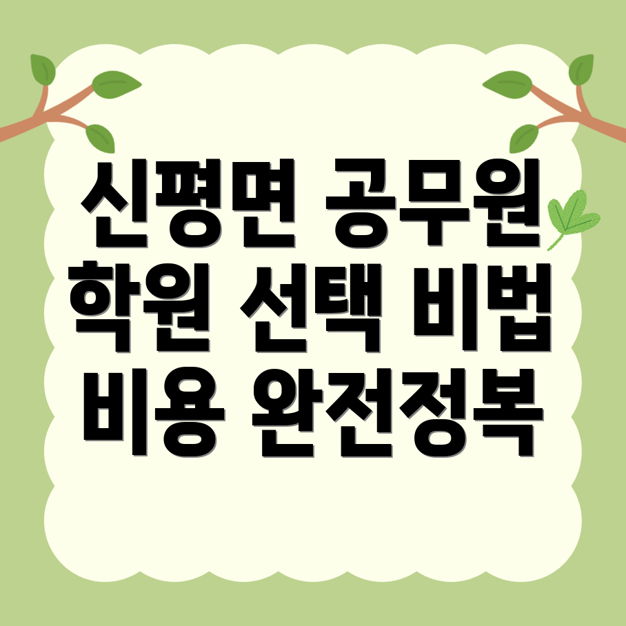 임실군 신평면 7급 공무원 학원
