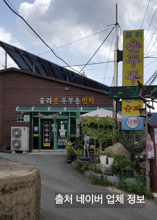 증평 율리손두부촌