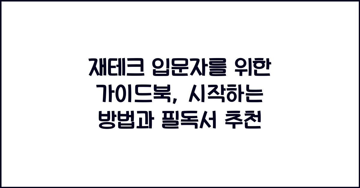 재테크 입문자를 위한 가이드북