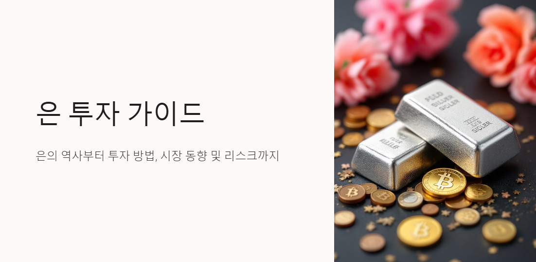 은의 투자 가능성
