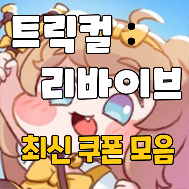트릭컬-리바이브