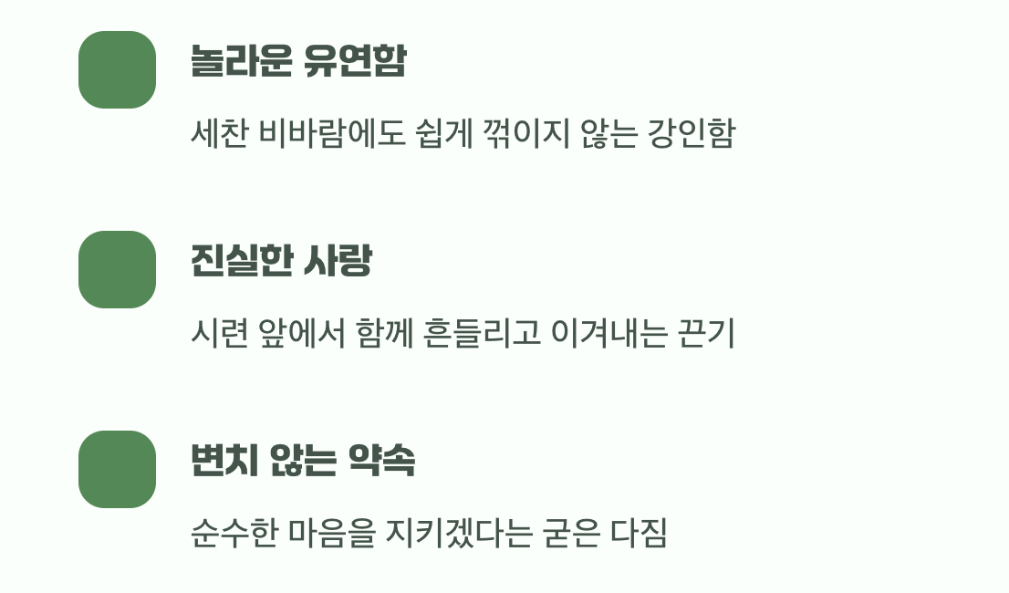 가녀리지만 꺾이지 않는 진심
