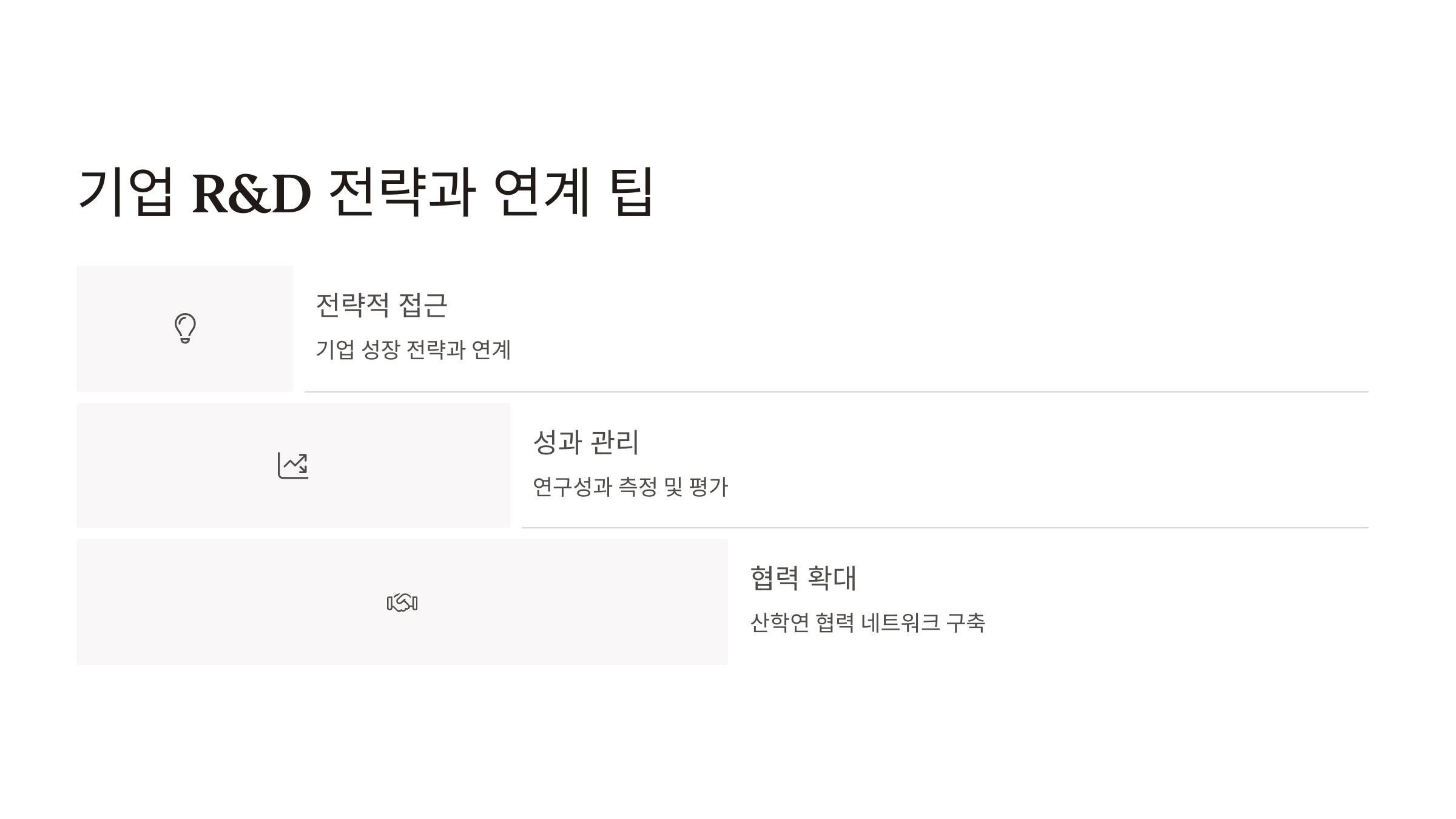 기업 R&amp;D 전략과 연계 팁
