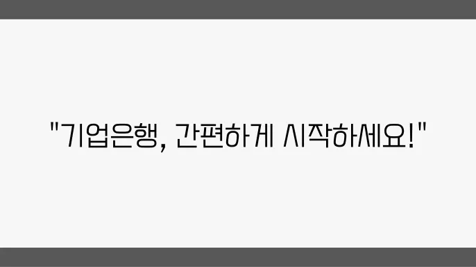 기업은행 기업 인터넷뱅킹 신청c95: 온라인/오프라인 가이드, 본꺌쏙 최톱 