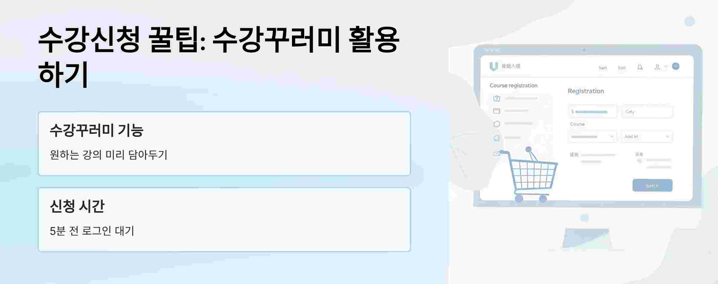 수강신청-꿀팁