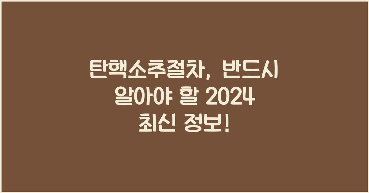 탄핵소추절차