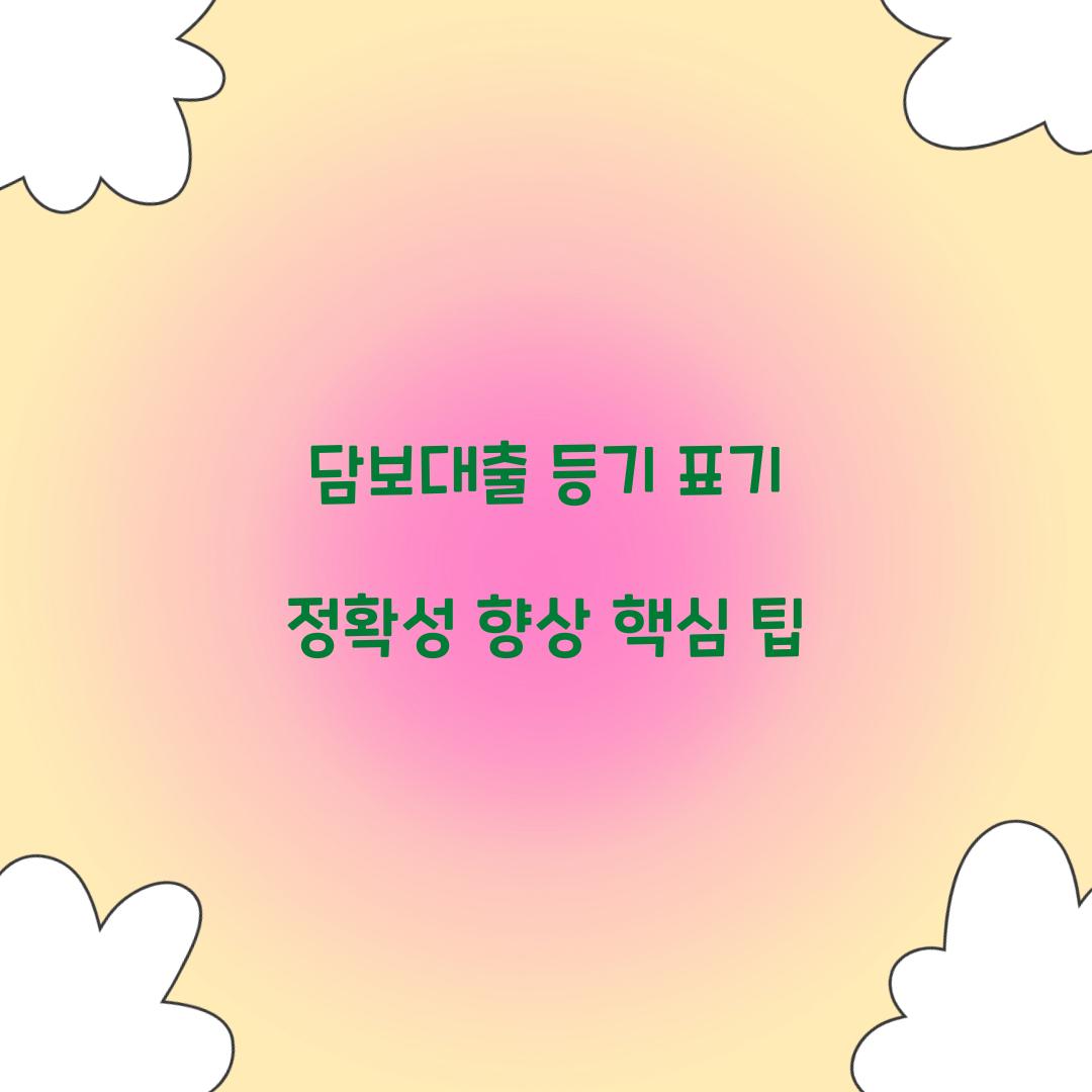 담보대출 등기 표기