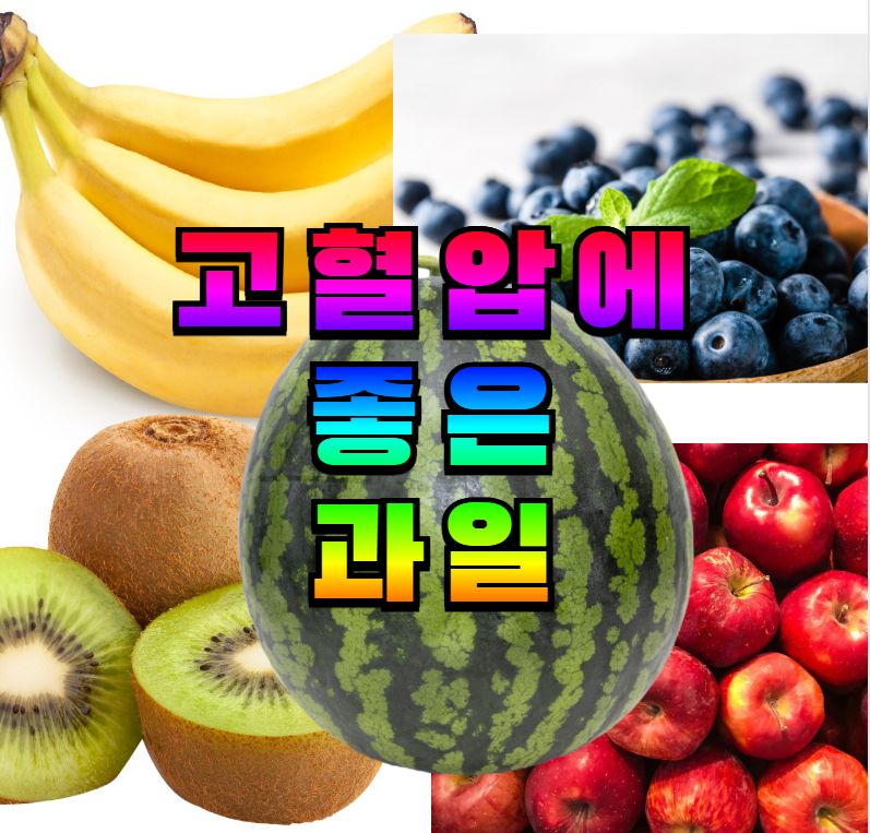 고혈압, 과일, 혈압 낮추는 과일, DASH 식단, 고혈압 식단, 과일 스무디, 과일 주스, 혈압 관리, 건강 간식, 칼륨 풍부 과일