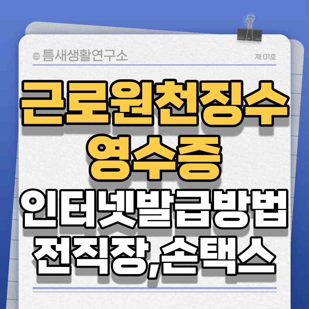 근로원청징수-썸네일