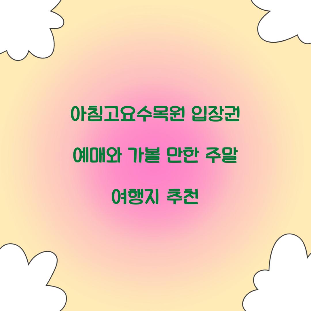 아침고요수목원 입장권 예매