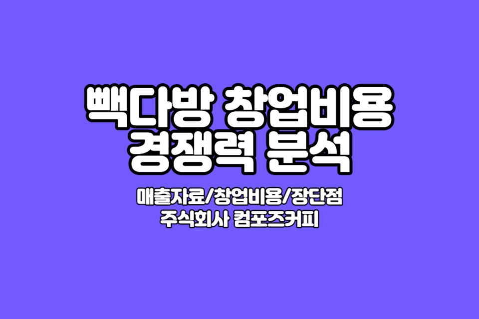 빽다방-창업비용-썸네일