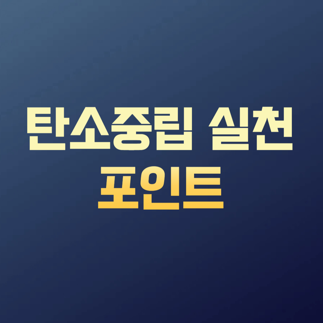 탄소중립 실천포인트