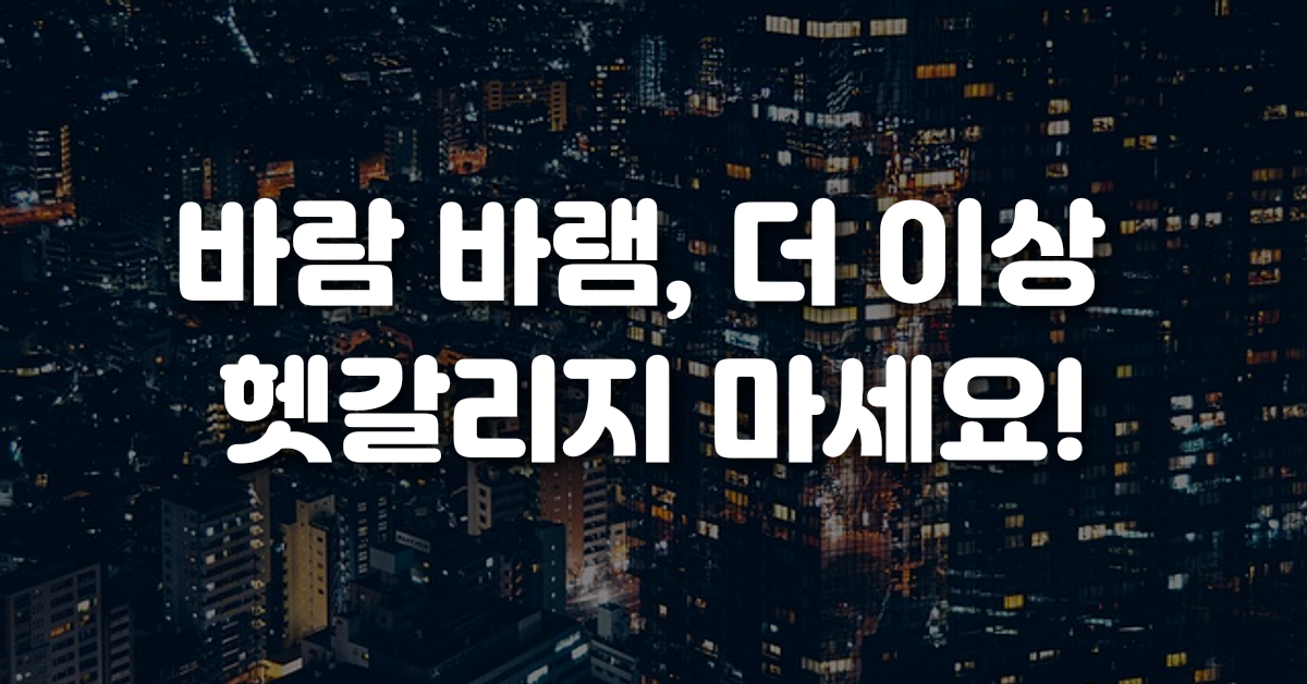 04-바람_바램_더_이상_헷갈리지_마세요