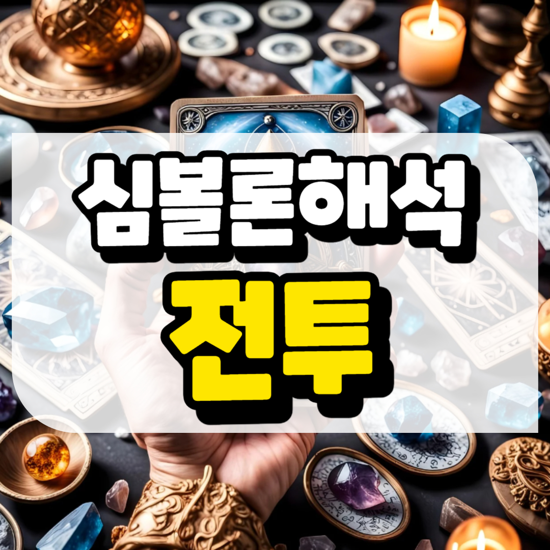 심볼론 해석 전투와 관련된 사진