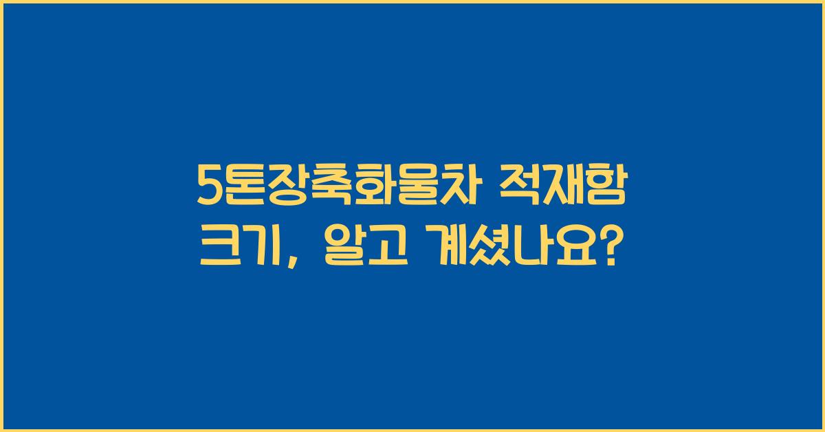 5톤장축화물차 적재함 크기