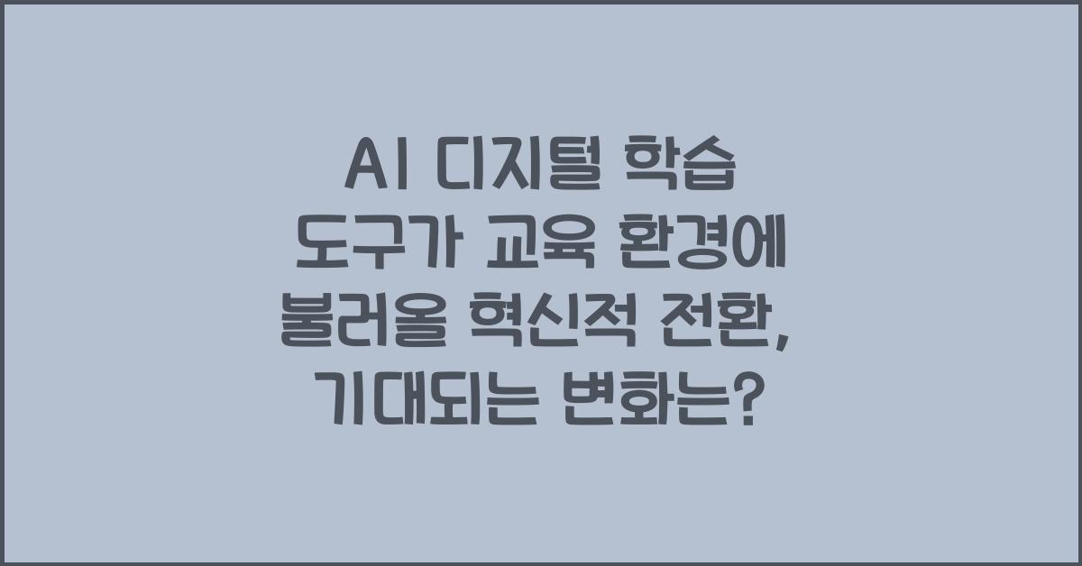 AI 디지털 학습 도구가 교육 환경에 불러올 혁신적 전환