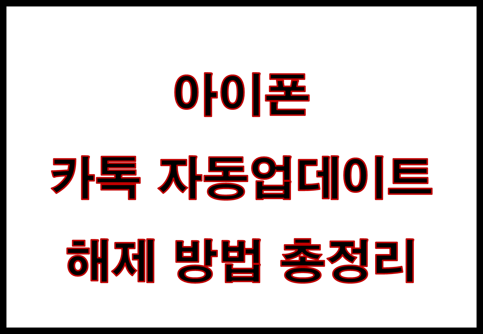 아이폰 카톡 자동업데이트 해제 방법 총정리