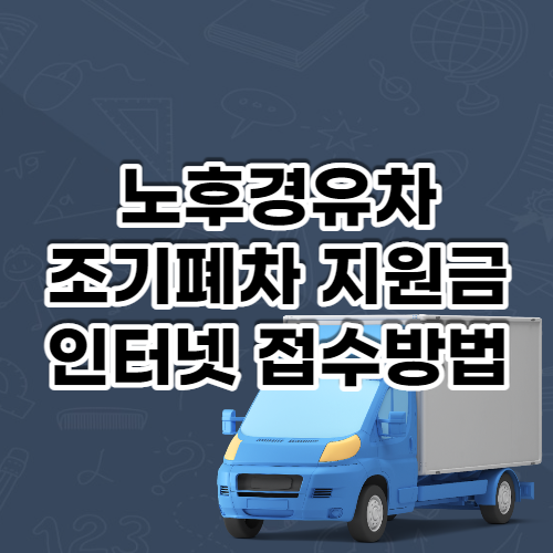 노후경유차-조기폐자-인터넷-접수-섬네일