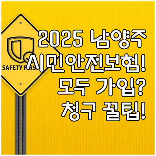 2025 남양주 시민안전보험 모든 시..