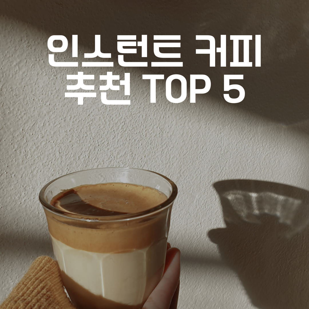 인스턴트커피 추천 TOP 5 – 가성비 갑 브랜드 총정리