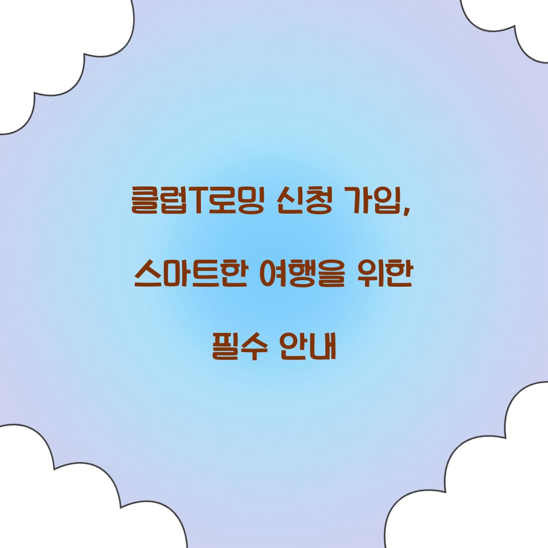클럽T로밍 신청 가입