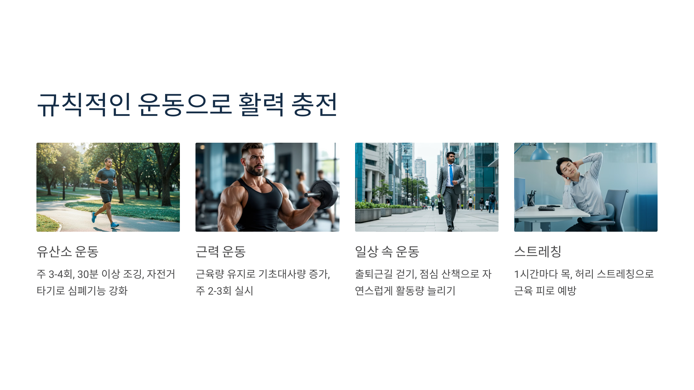 규칙적인 운동으로 활력 충전 관련 이미지