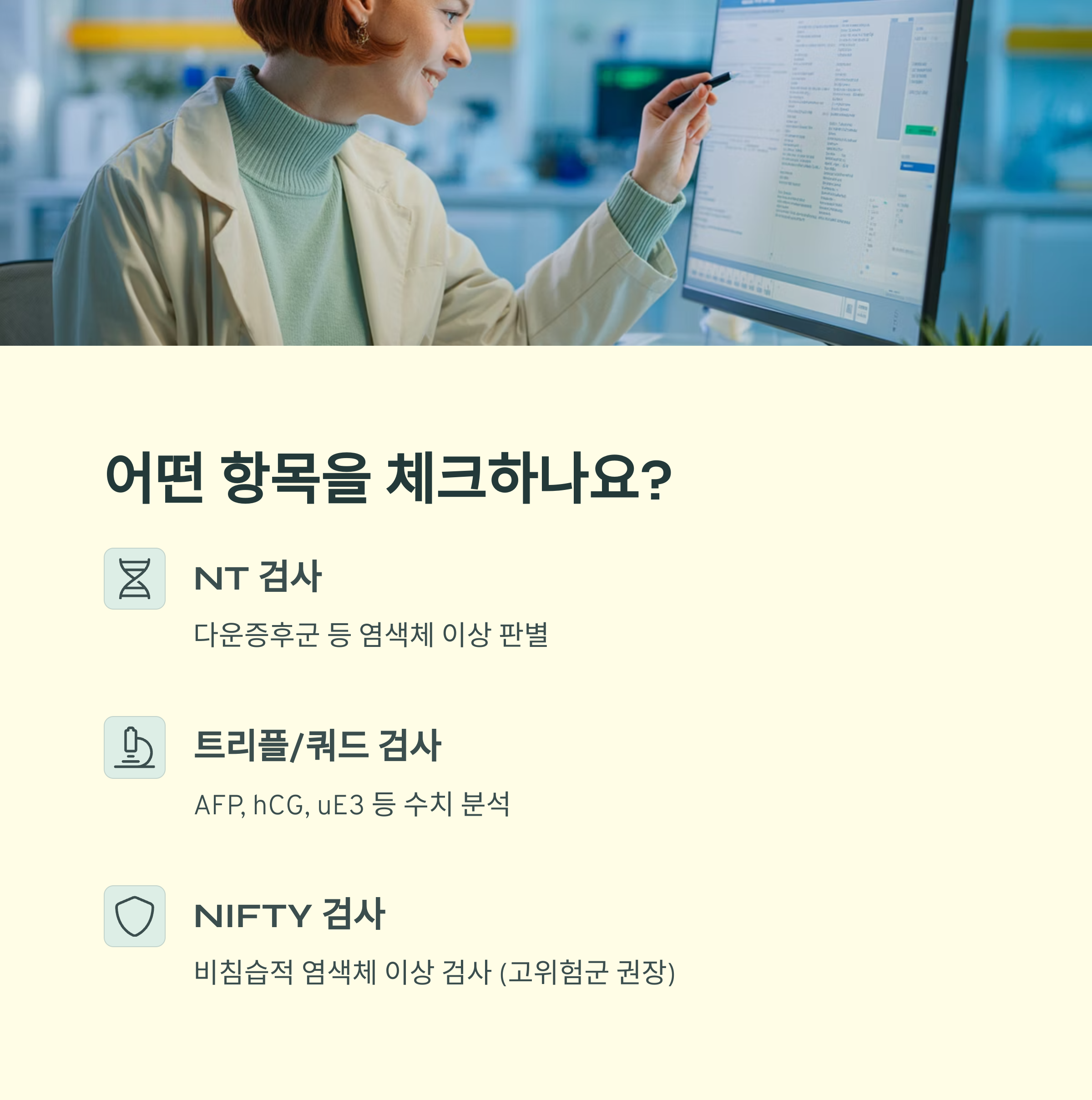 NT 검사, 트리플/쿼드 검사, NIFTY 검사 등 기형아 검사에서 확인하는 항목들을 소개하는 인포그래픽 이미지