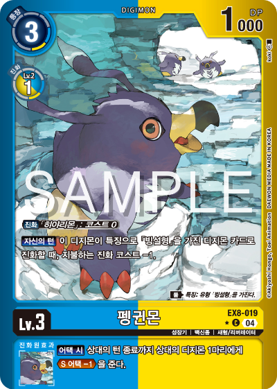 디지몬카드 테마 부스터 팩 EX8 체인 오브 리버레이션 수록 카드 EX8-019 펭귄몬 패러렐 레어