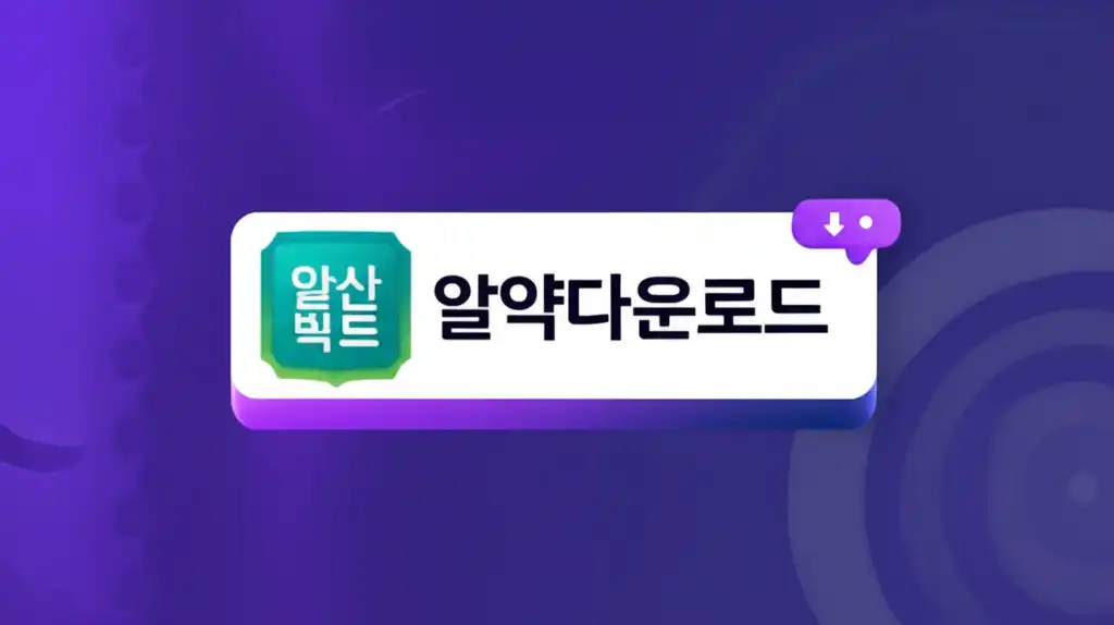 알약다운로드_썸네일
