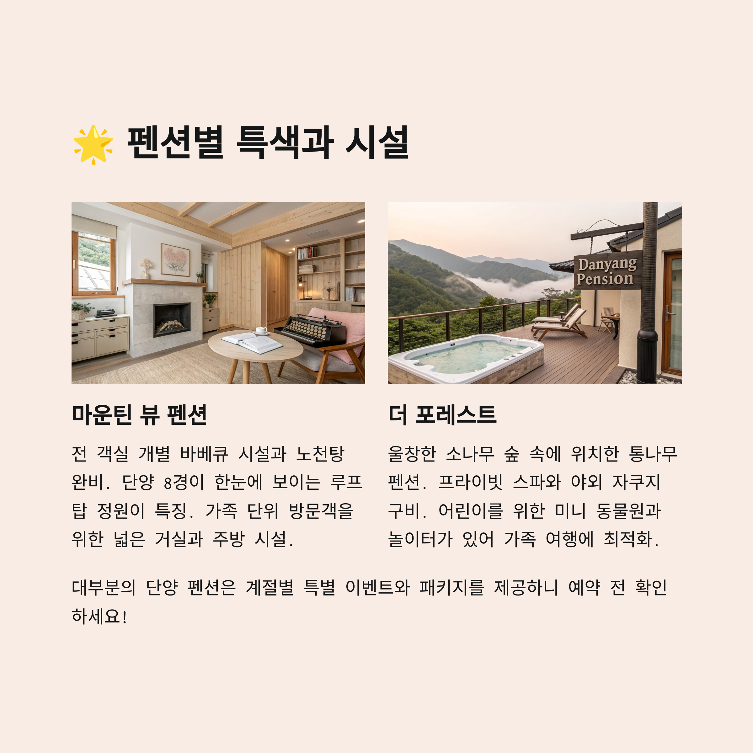 🌟 펜션별 특색과 시설