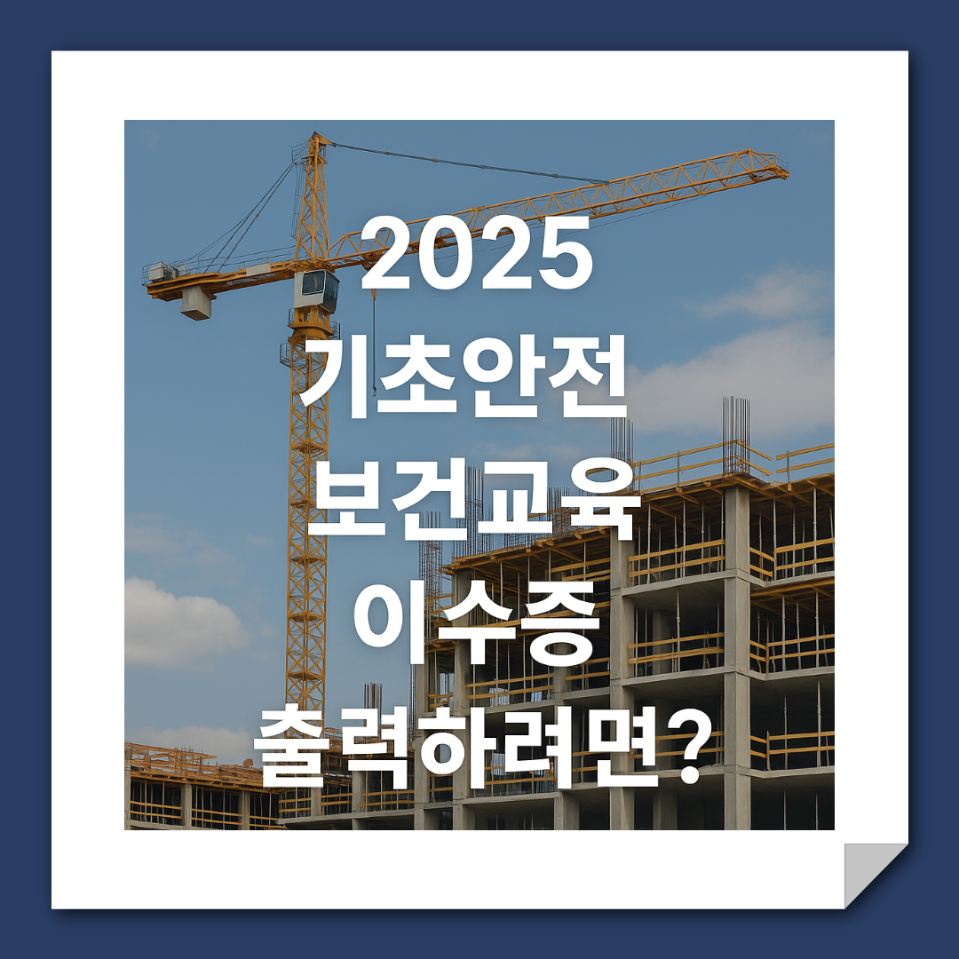 기초안전보건교육 이수증 출력