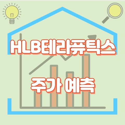 HLB테라퓨틱스_썸네일