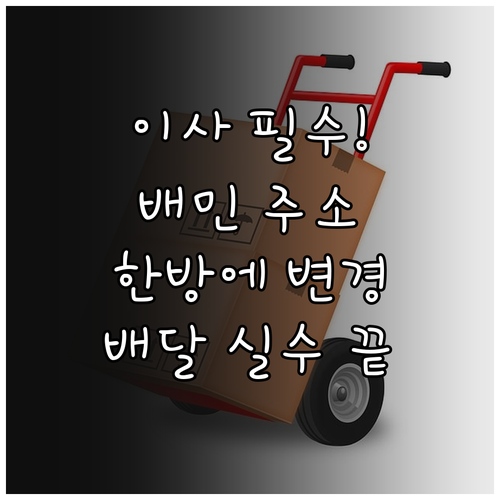 배민 이사 후 주소 변경 방법 및 이..