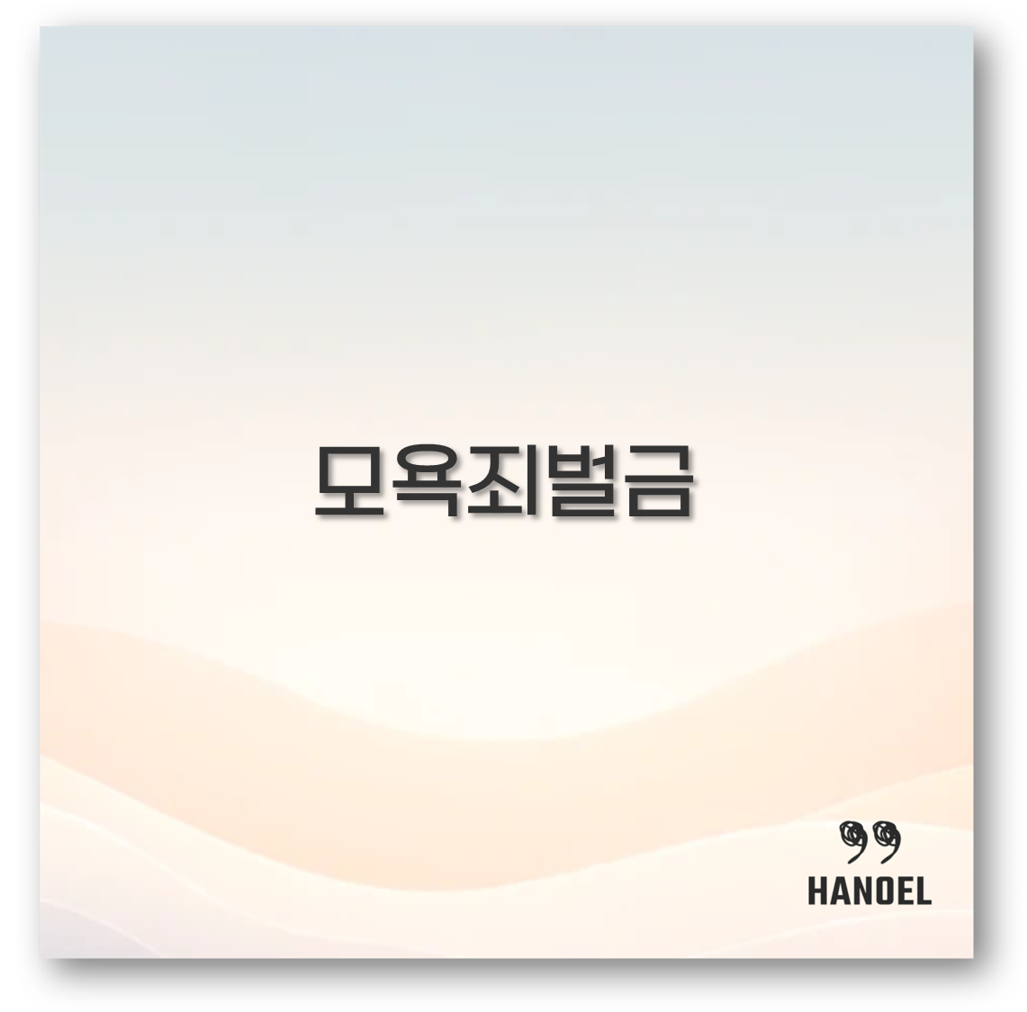 모욕죄벌금