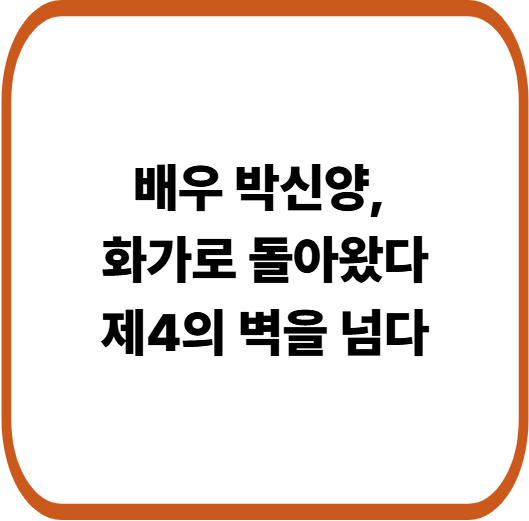 배우에서 화가로, 박신양 전시 ‘제4의 벽’ 의미와 관람 포인트
