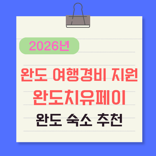 완도-여행경비-지원-완도치유페이-숙소-추천-썸네일