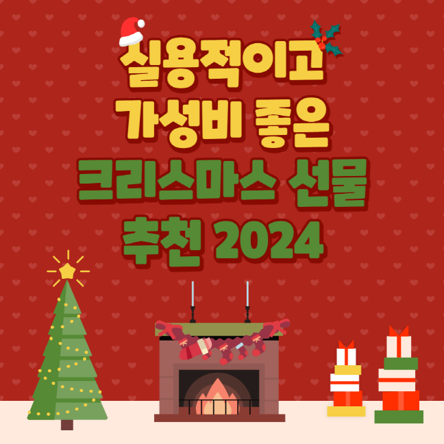 실용적이고 가성비 좋은 크리스마스 선물 추천 2024
