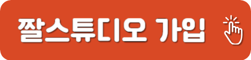 짤스튜디오 추천인코드