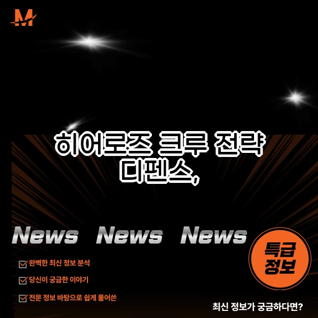 히어로즈 크루 전략 디펜스 필승 전략 가이드!