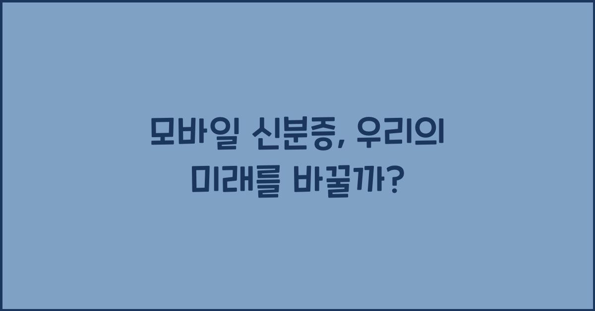 모바일 신분증