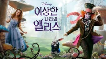 이상한 나라의 앨리스 포스터