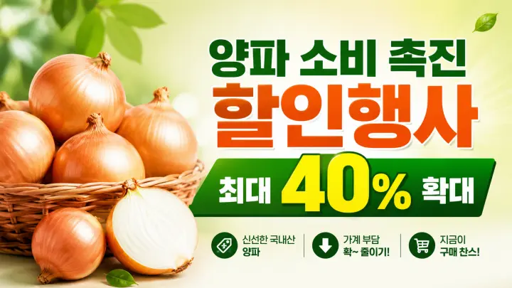 양파 소비촉진 할인행사 최대 40퍼센트 확대