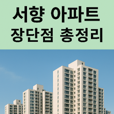 서향 아파트, 정말 안 좋을까 – 햇빛, 여름, 겨울까지 장단점 총정리